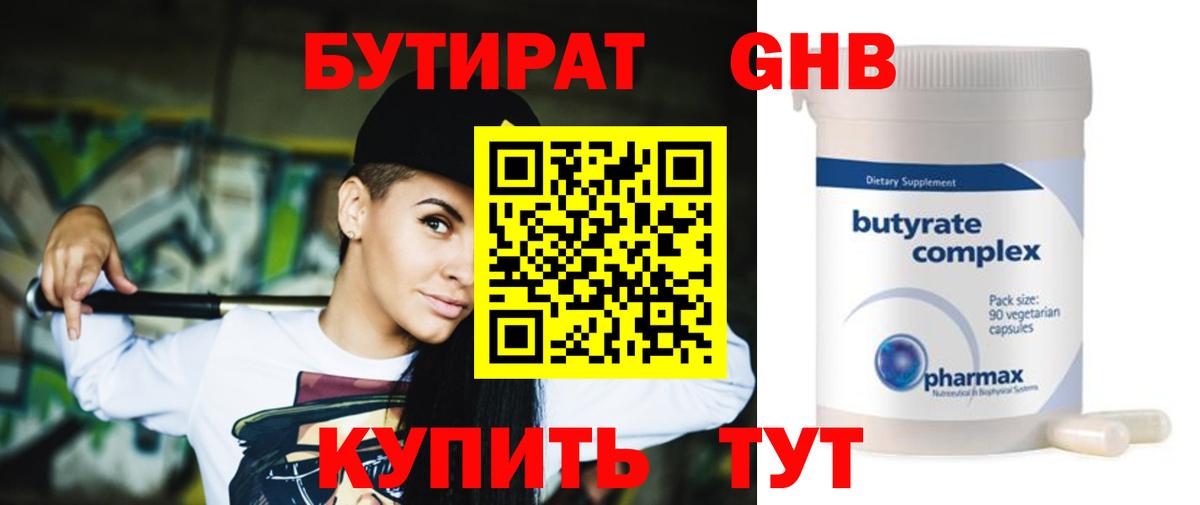 БУТИРАТ оксибутират  Вход с VPN  Фурманов 